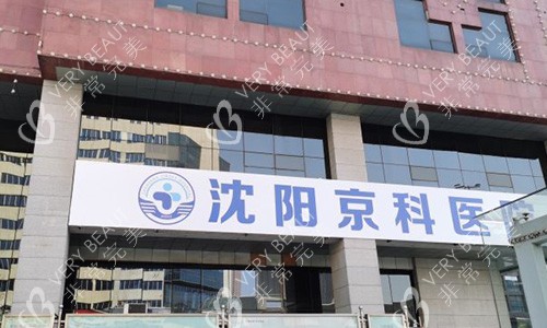 沈阳京科口腔医院的外观图