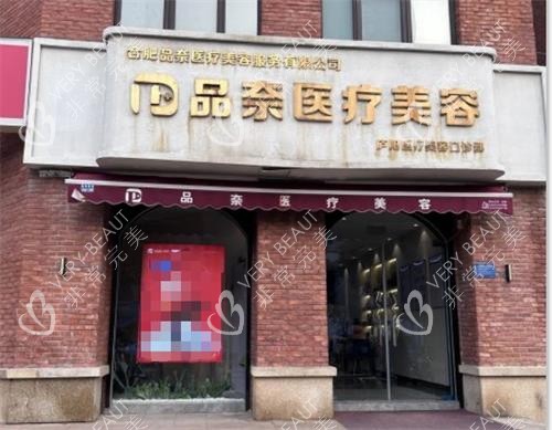 合肥品奈医疗美容门头