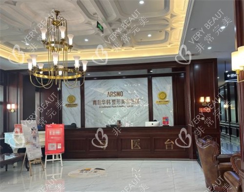 青岛华韩整形前台图片