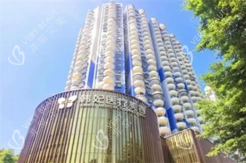 珠海韩妃整形外观