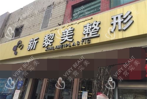 新疆黎美整形医院外观
