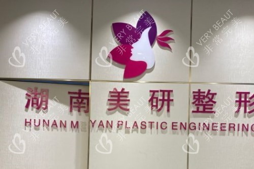 長(zhǎng)沙美研整形logo