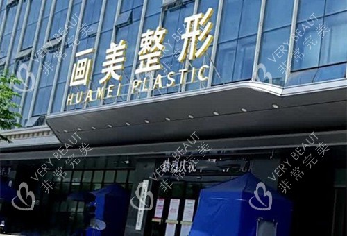 西安画美整形门头外景图