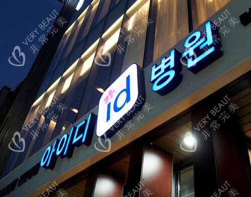 韓國id整形醫(yī)院logo示意圖