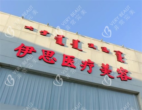 呼和浩特伊思医疗美容门头环境图