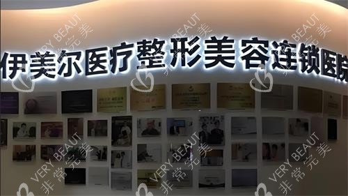 西安伊美尔整形墙面图