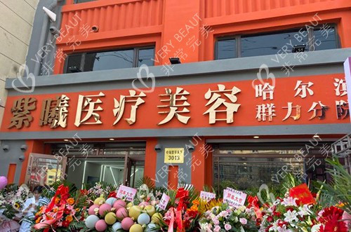哈尔滨紫曦医疗美容医院外景图