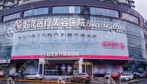 哈尔滨超龙医疗美容医院外观