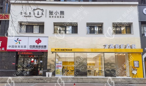 周口张小熊医疗美容门头