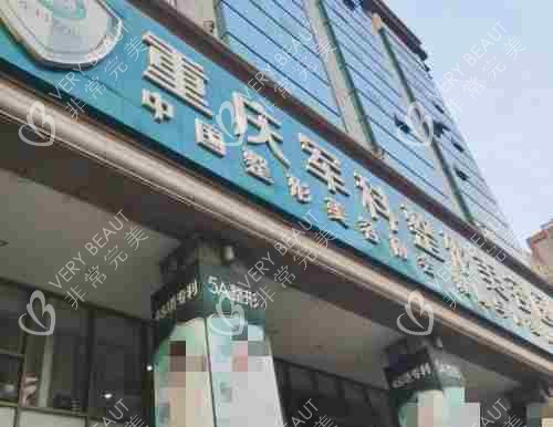重庆军科整形美容医院外观