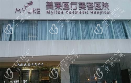 長(zhǎng)沙美萊整形醫(yī)院門頭圖