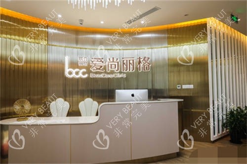上海愛(ài)尚麗格美醫(yī)療美容前臺(tái)