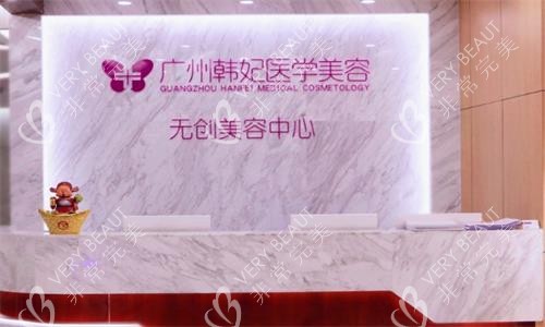 广州韩妃整形前台图