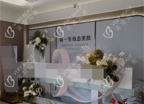 西安高一生整形医院前台