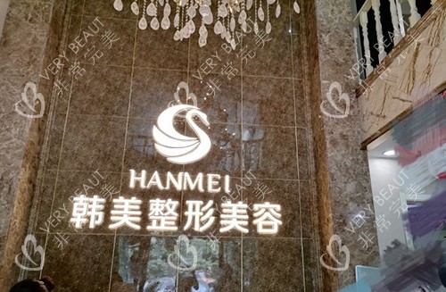 哈尔滨韩美医疗美容医院品牌墙
