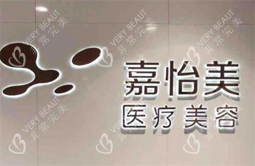 南京嘉怡美整形环境图