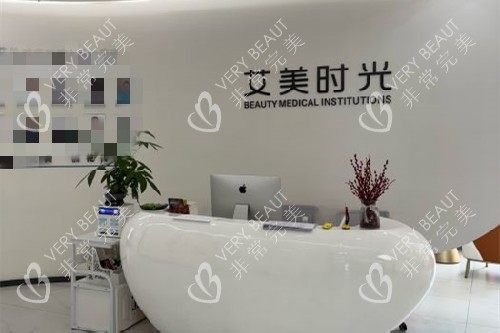 温州艾美时光整形导诊台