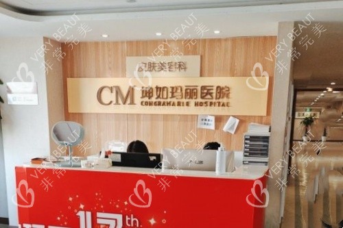 无锡坤如玛丽整形皮肤科导诊台