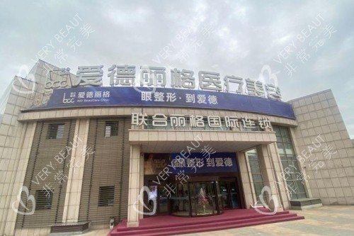 大连爱德丽格整形门头
