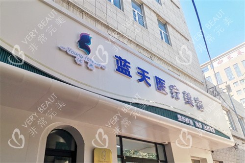 长春蓝天医疗美容门头