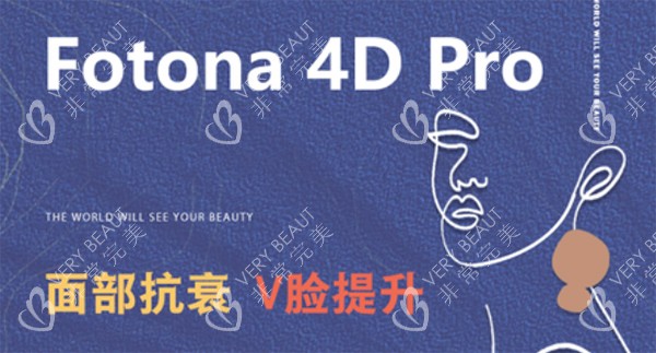 欧洲之星fotona4dpro怎么样