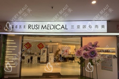 三亚瑞希医疗美容医院入门处