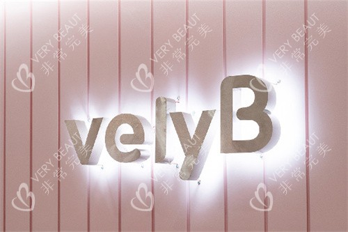 韩国velyb医院LOGO