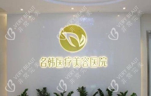 福州名韩整形前台示意图