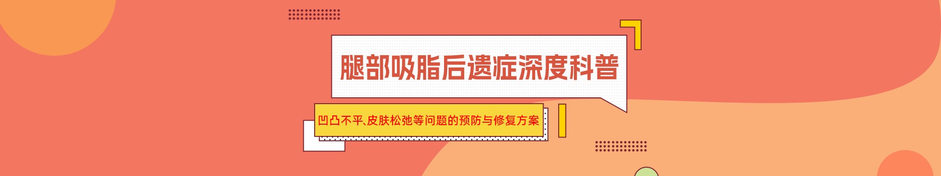 腿部吸脂后遗症深度科普：凹凸不平、皮肤松弛等问题的预防与修复方案