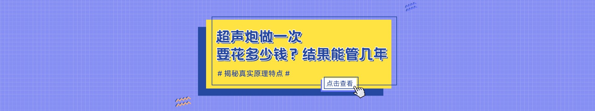 超声炮做一次要花多少钱？结果能管几年？揭秘真实原理特点！