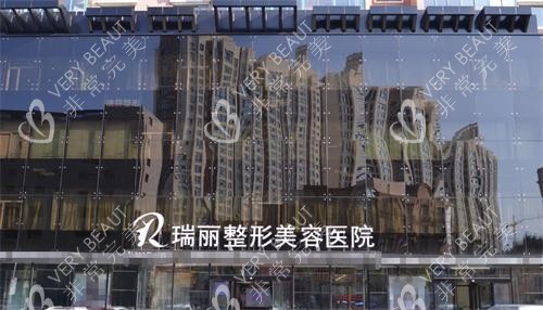 哈尔滨瑞丽整形外观