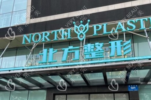 沈阳北方整形招牌