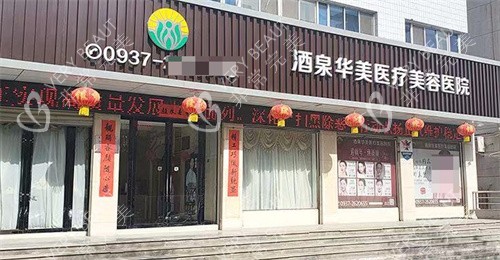 酒泉華美整形醫(yī)院大門