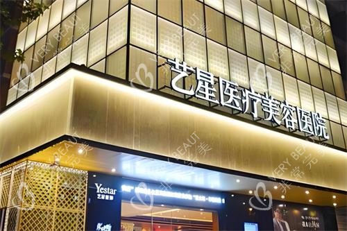 杭州艺星整形门头图