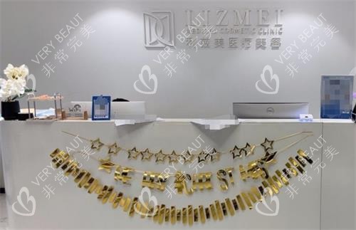 西安利兹美医疗前台