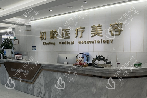 成都初龄医疗美容导诊台