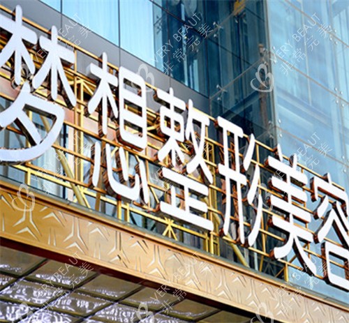 昆明梦想医疗美容医院招牌
