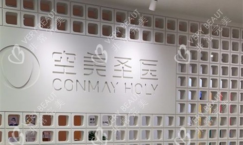北京空美圣医整形休息区