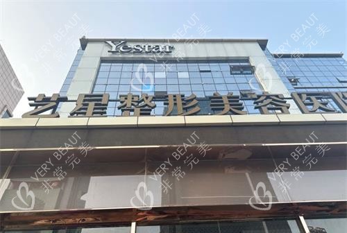 山东济南艺星整形医院外观