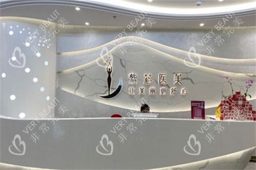 东莞紫芯医疗美容前台