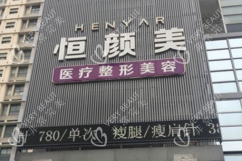 湖州恒顏美整形門頭