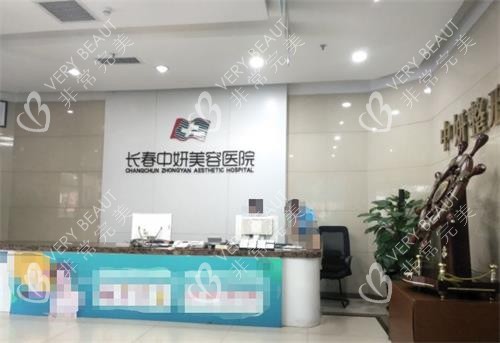 长春中妍美容医院前台
