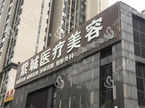 重慶紫城醫(yī)療美容門頭