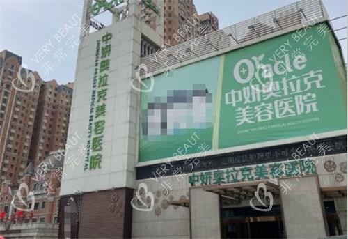 长春中妍奥拉克整形外观