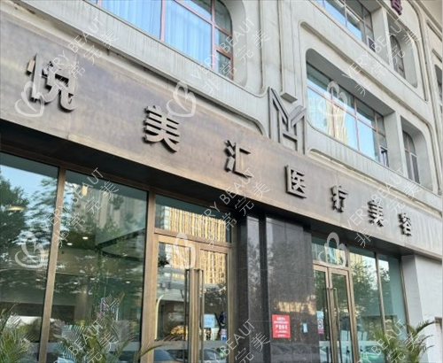 长春悦美汇整形门头外观