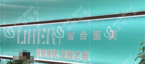 济南丽合整形前台