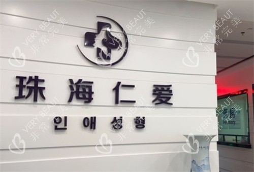 珠海仁爱口腔前台