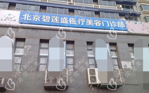北京碧蓮盛植發(fā)醫(yī)院外觀門頭