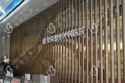 重庆星荣整形外科医院背景墙