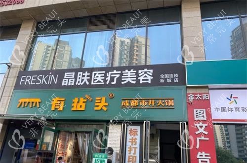 西安晶肤美容医院外观